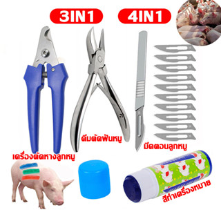 ครบชุด กรรไกรตัดหางหมู สแตนเลส กรรไกรตัดเขี้ยวหมู มีดตอนหมู …