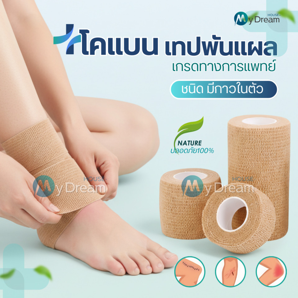 โคแบน เทปพันแผลทางการแพทย์ ชนิดยืดหยุ่นมีกาวในตัว COBAN Medical ผ้าพันแผล เทปพันออกกำลังกาย ผ้าล็อค 