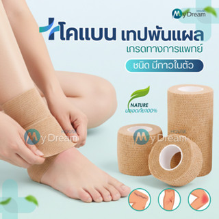 โคแบน เทปพันแผลทางการแพทย์ ชนิดยืดหยุ่นมีกาวในตัว COBAN Medi…