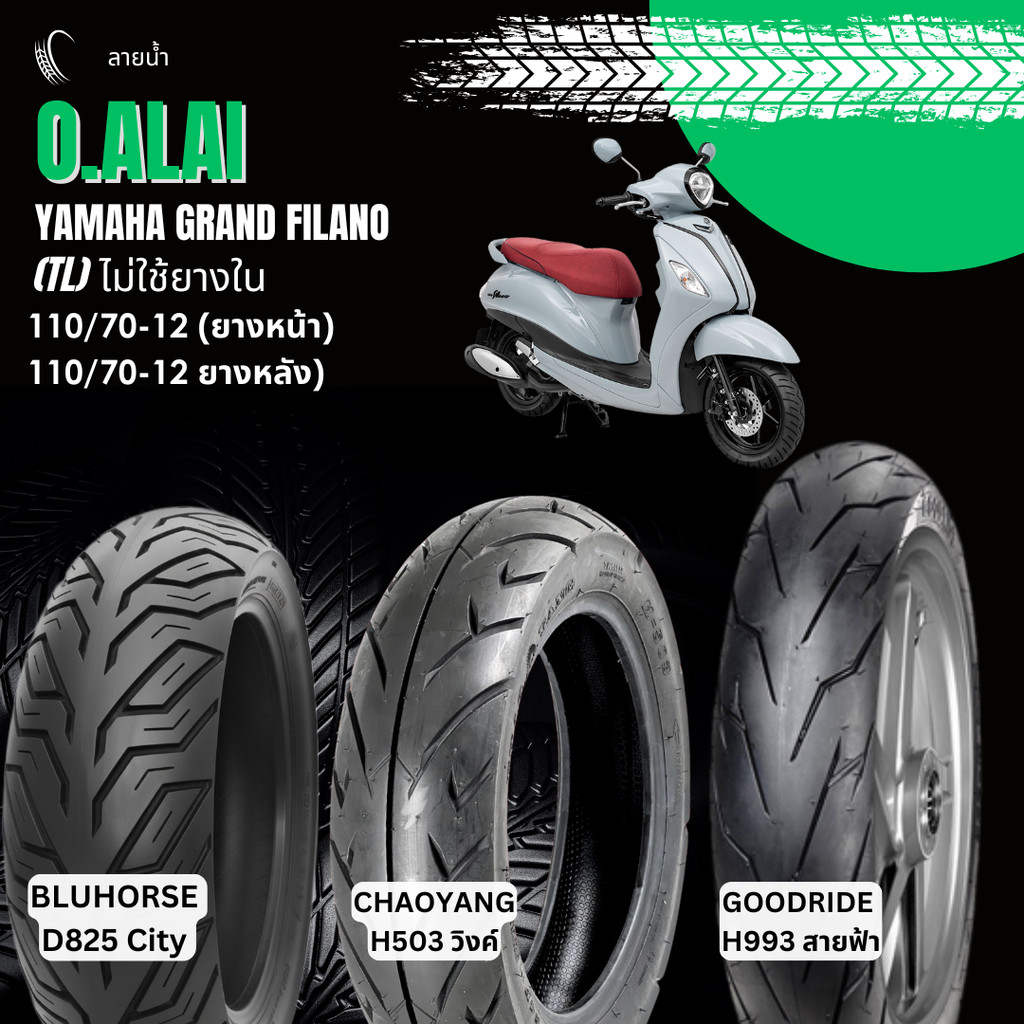 รวมลายยางนอก (Tubeless) ยางหน้า 110/70-12, ยางหลัง 110/70-12 YAMAHA GRAND FILANO