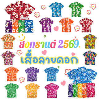 งานไทยส่งไว เสื้อสงกรานต์ เสื้อลายดอก ลายชบาขาว ลีลาขาว ครบไ…