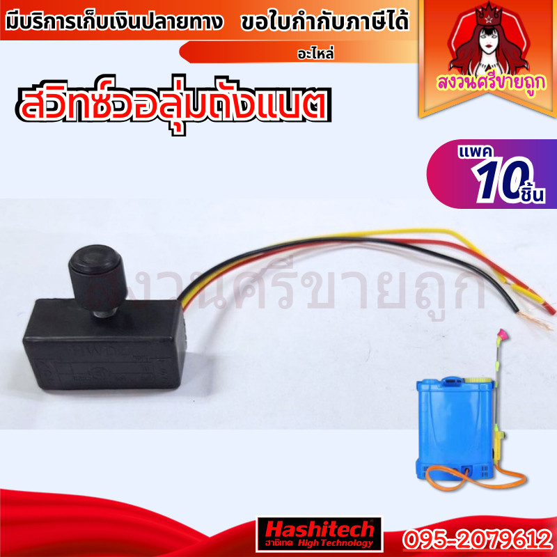 (10ชิ้น) สวิทซ์ สวิตซ์ปรับแรงดันและวอลุ่ม เครื่องพ่นยาแบตเตอรี่ 12V by สงวนศรีขายถูก