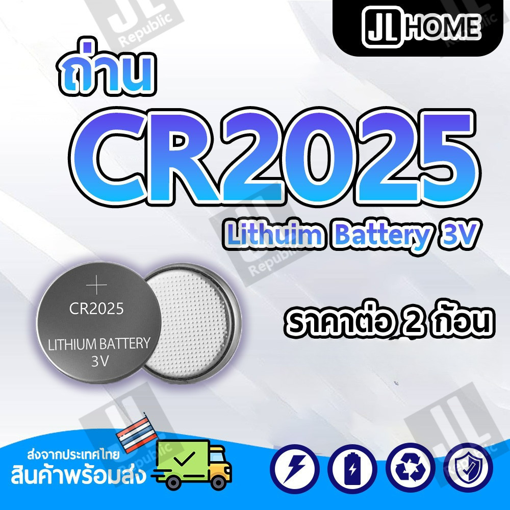 ถ่าน CR2025 ถ่านกระดุม 2025 สำหรับไฟฉาย นาฬิกา ปุ่มกด นาฬิกา ของเล่น (ราคาสำหรับ2ก้อน)