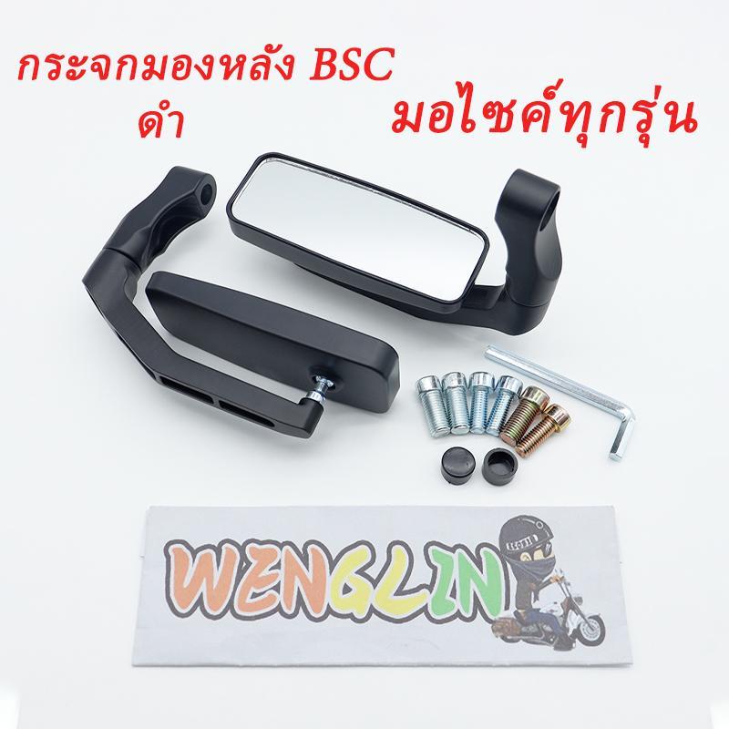 กระจกมองหลัง BSC ดำ 1คู่ มอไซค์ทุกรุ่น wave click pcx nmax scoopy adv อลูมิเนียมอย่างดี คุณภาพเกินราคา ติดตั้งง่าย