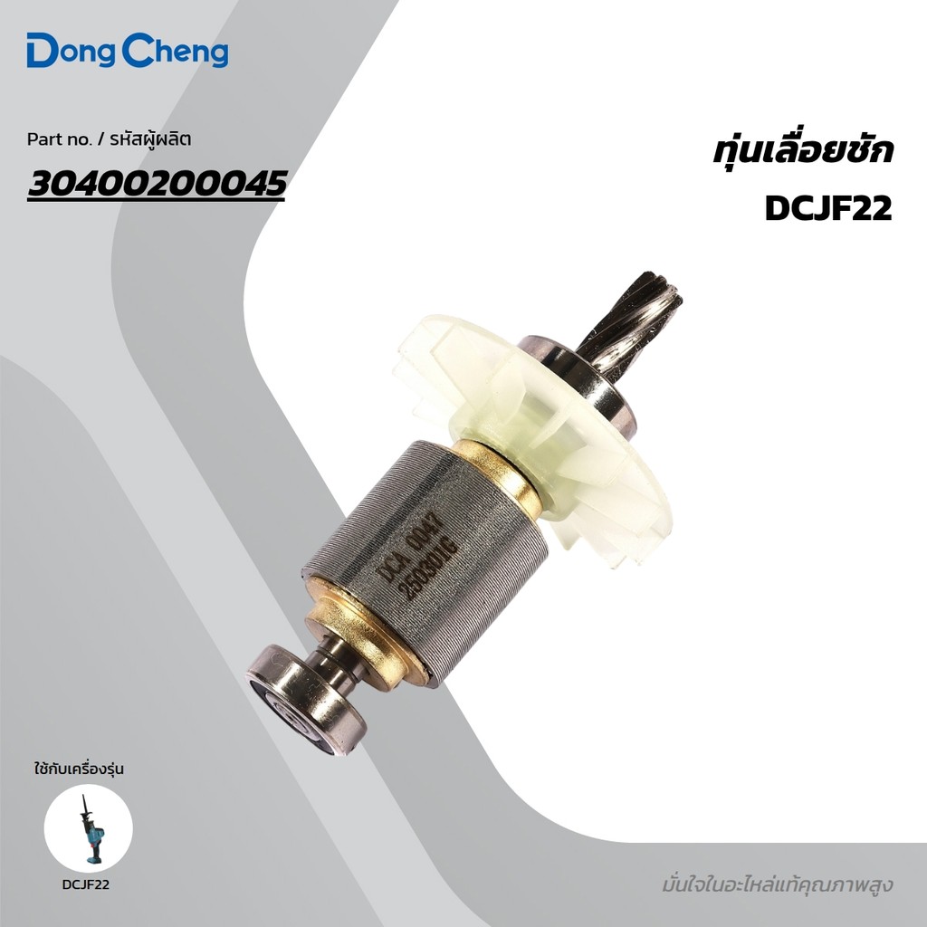 DONG CHENG อะไหล่ ทุ่นไฟฟ้า ใช้กับ 20V เลื่อยชักอเนกประสงค์ รุ่น DCJF22 (ดองเช็ง)