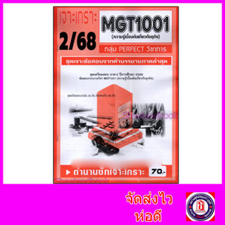 ชีทราม ข้อสอบ เจาะเกราะส้ม MGT1001 ความรู้เบื้องต้นเกี่ยวกับ…