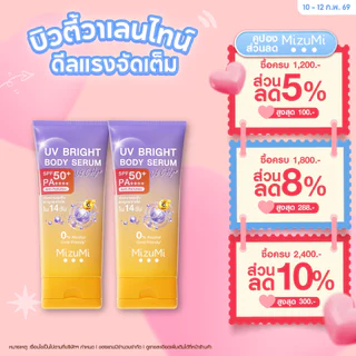 [แพ็คคู่] MizuMi UV Bright Body Serum Vit C Hya 180ml เซรั่มกันแดดทาผิวกาย สูตรวิตซีไฮยา ผิวนุ่มชุ่มชื้น ไม่แห้งกร้าน