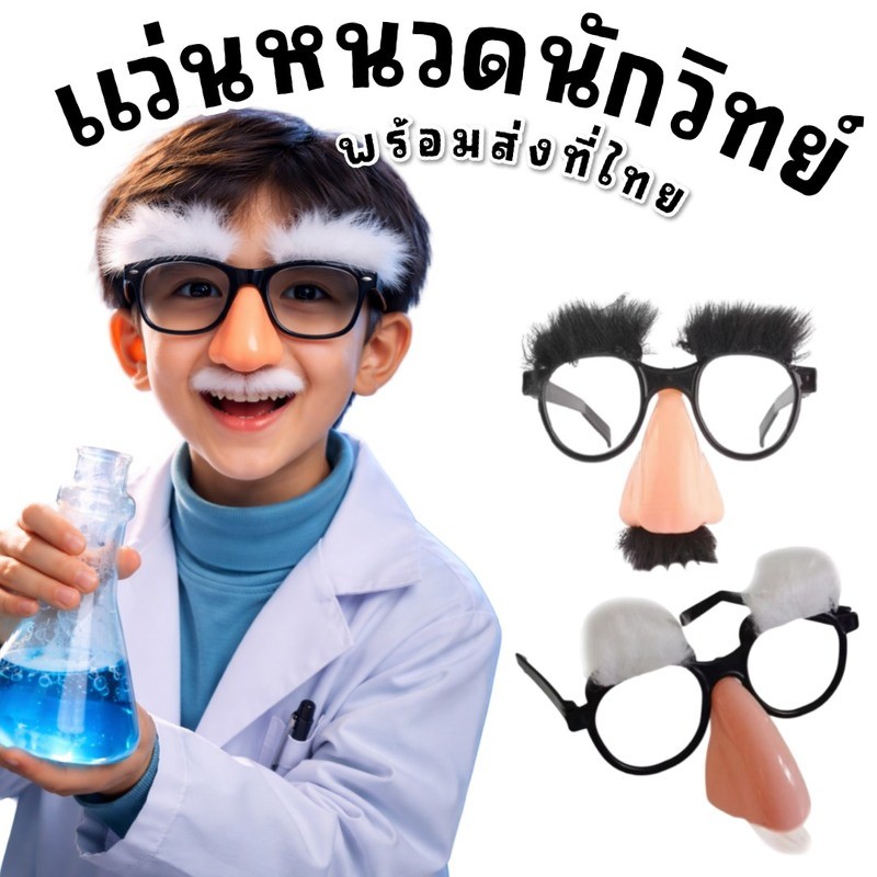แว่นหนวดตัวตลก แว่นนักวิทยาศาสตร์ แว่นอัลเบิร์ตไอน์สไตน์ แว่นแฟนซี (FANCY564)