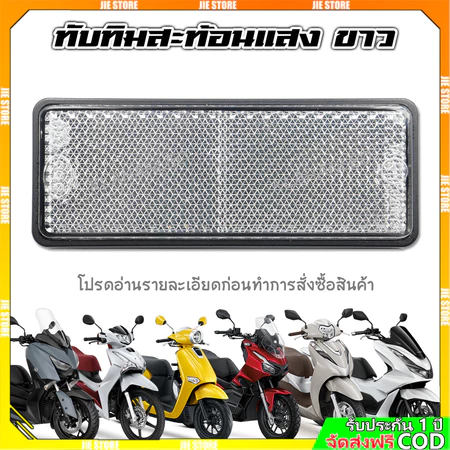 ทับทิมท้ายรถสะท้อนแสงสีขาว Giorno+ / lead 125 / Wave125i LED / ADV / PCX / Forza / Click160 / X-Max