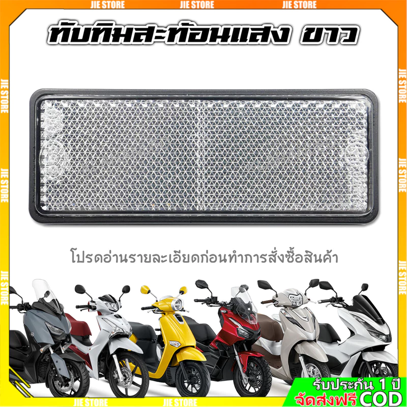 ทับทิมท้ายรถสะท้อนแสงสีขาว Giorno+ / lead 125 / Wave125i LED / ADV / PCX / Forza / Click160 / X-Max