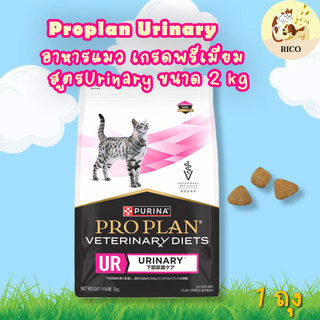 (ถุง) Proplan Veterinary Diets Urinary St/Ox  อาหารแมวชนิดเม็ดสูตรที่มีปัญหาเกี่ยวกับระบบทางเดินปัสสาวะโปรแพลน 2kg