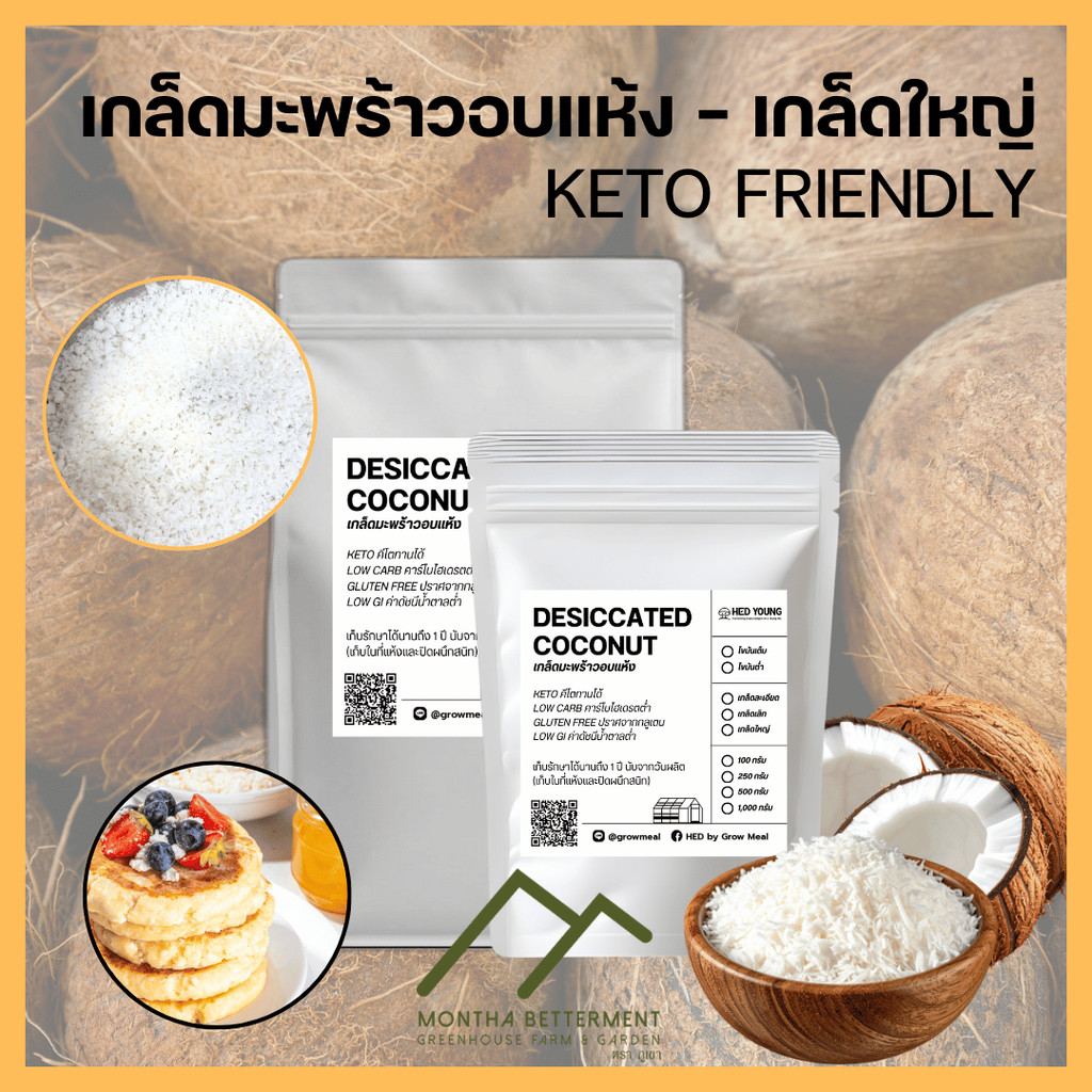 เกล็ดมะพร้าว เกล็ดใหญ่ ไขมันเต็ม 100% Desiccated Coconut ขาว หอม โรยบน ขนม คลีน คีโต