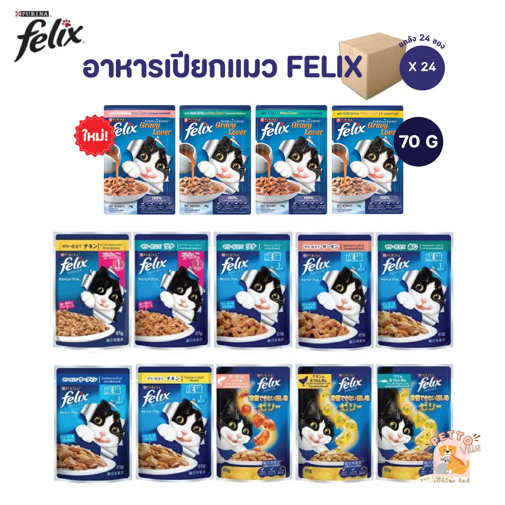 FELIX เฟลิกซ์ อาหารเปียกแมว [ยกลัง 24 ซอง] ขนาด 70 กรัม
