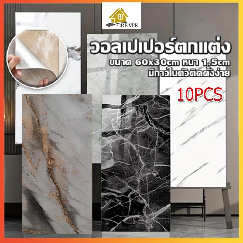 🔥วอลเปเปอร์🔥10PCS วอลล์เปเปอร์กาวตนเอง ลายหินอ่อน กันน้ำ pvc มีกาวในตัว ขนาด60*30CM