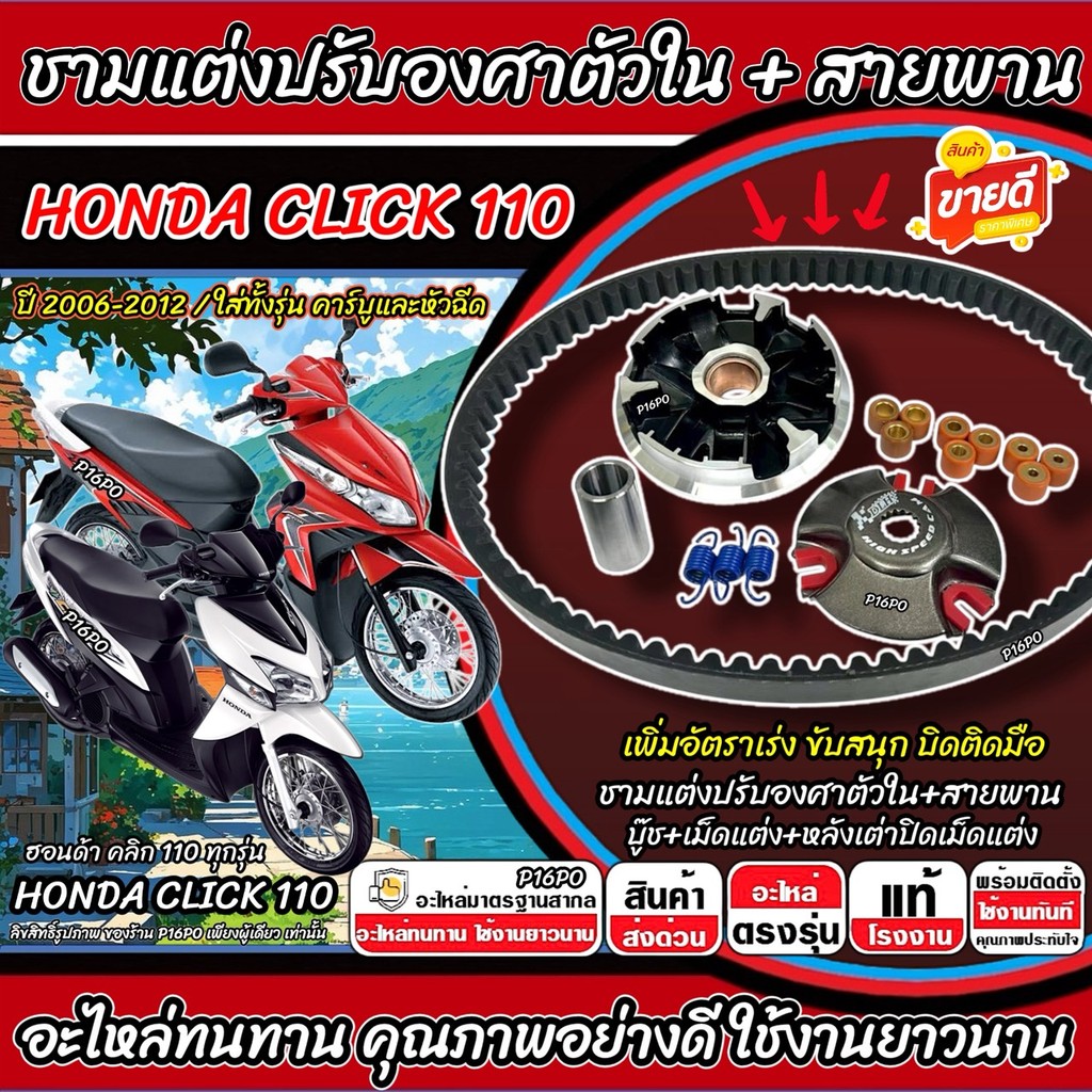 ชามแต่ง Honda Click 110 พร้อมสายพาน CLICK110 ชามแต่งปรับองศาตัวใน ฮอนด้า คลิก 110 2006-2012 ชามแต่ง+สายพาน