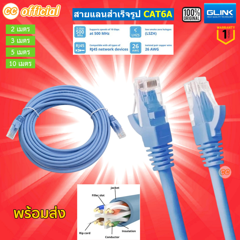 ⭕️แท้100% GLINK CAT6A LAN CABLE สายแลนด์ สำเร็จ พร้อมหัว GLK-CAT6A Patch Cord 26AWG RJ45 Cable สายสัญญาณอินเตอร์เน็ท