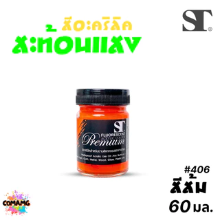 ST สีอะครีลิคสะท้อนแสง เกรดพรีเมี่ยม กันน้ำ สีเพ้นท์ไม้ เพ้นท์รองเท้า เพ้นท์ผ้า