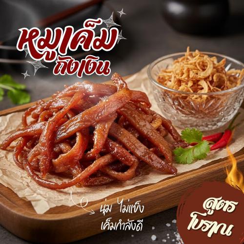 [240 กรัม] หมูเค็มถังเงิน หมูทอดสูตรโบราณ นุ่มไม่แข็ง เค็มกำลังดี กินกับอะไรก็อร่อย หมูทอดพร้อมกิน