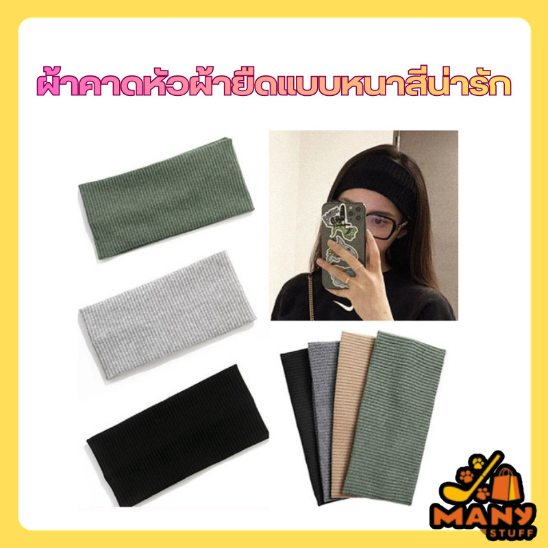(สินค้าพร้อมส่งจากไทย) ผ้าคาดหัวแบบหนาสีน่ารัก ผ้าคาดผมผ้ายืด (M0042)