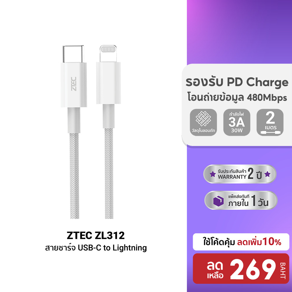 [ลดเหลือ 269] ZTEC ZL312 สายชาร์จ USB-C to LN 3A 30W รองรับ PD ยาว 2 เมตร และเชื่อมต่อ Apple CarPlay