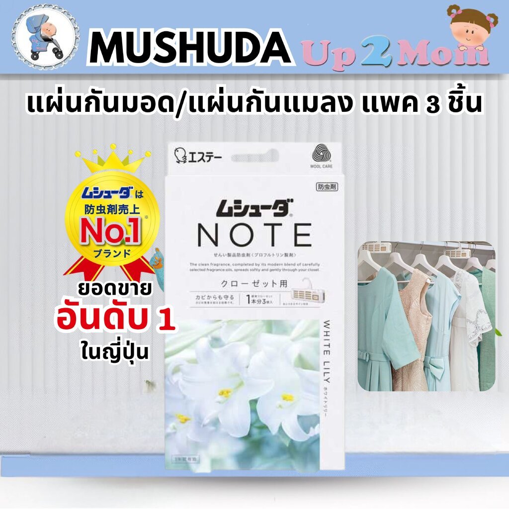 แผ่นกันมอด แผ่นกันแมลง Mushuda Note 1 แพค 3 ชิ้น ยอดขาย No.1 ในญี่ปุ่น ใช้งานได้นานประมาณ 1 ปี