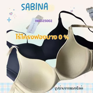 Sabina เก็บทรง รีดขอบ ไร้โครง .. รหัส NBD25002 Perfect Bra Level 1 เสื้อชั้นใน นวัตกรรม BONDING