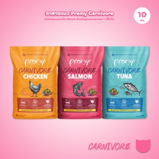 อาหารเม็ดแมวพรามี่ [ยกกระสอบ 10kg.] Pramy Carnivore Premium …