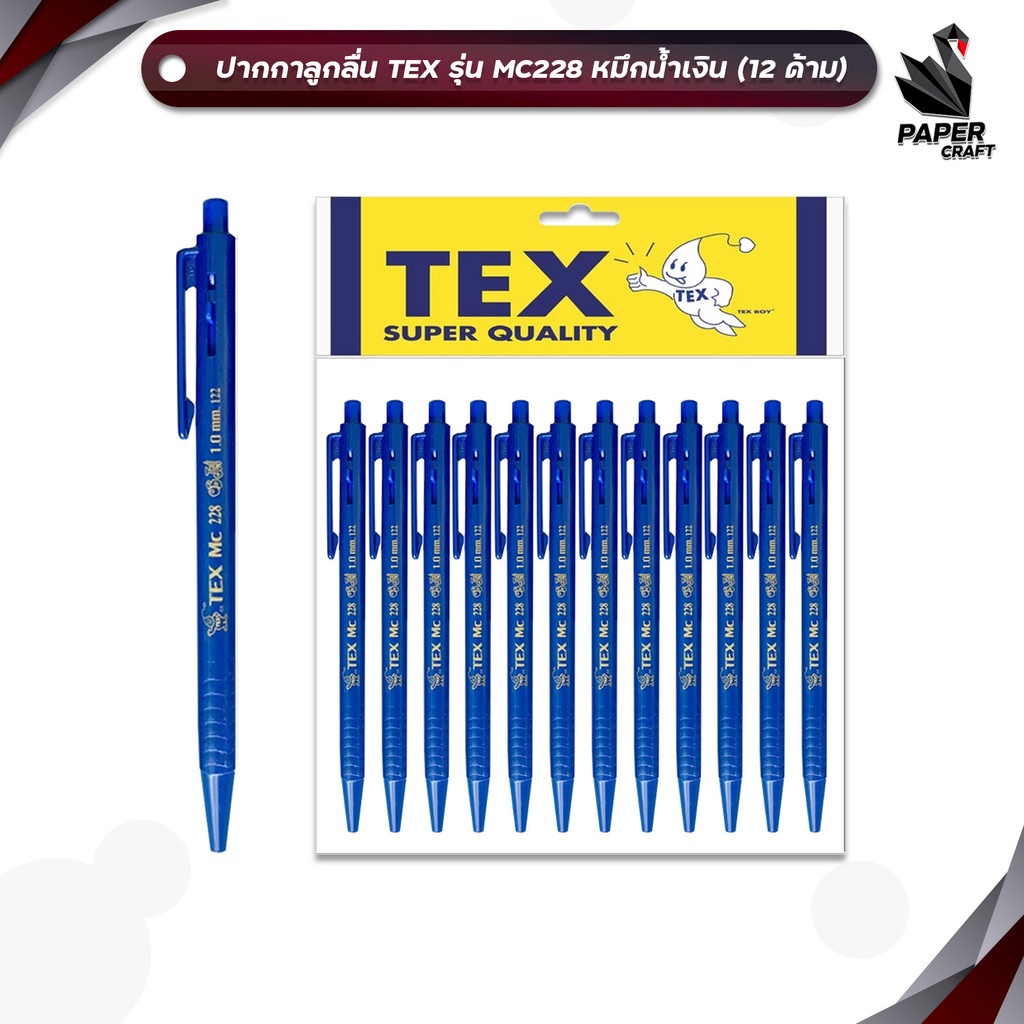 TEX (เท็กซ์) ปากกาลูกลื่น ปากกา รุ่น MC228 ด้ามทึบ หมึกน้ำเงิน ขนาด 1.0 mm.  ( 12 ด้าม / แพ็ค )