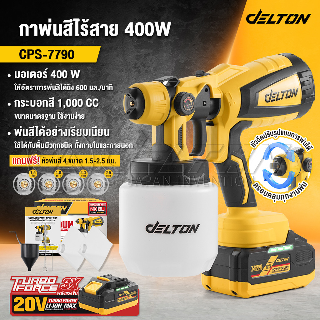 DELTON กาพ่นสีไร้สาย 400W 1,000CC รุ่น CPS-7790 ฟรี! หัวพ่นสี 4 ขนาด ใช้งานร่วมกับ แบตเตอรี่ TURBO FORCE และ UltraFlex