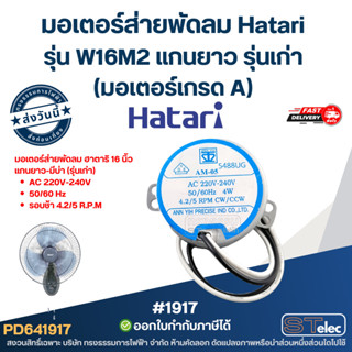 มอเตอร์ส่ายพัดลม Hatari รุ่น W16M2 แกนยาว รุ่นเก่า (มอเตอร์เ…