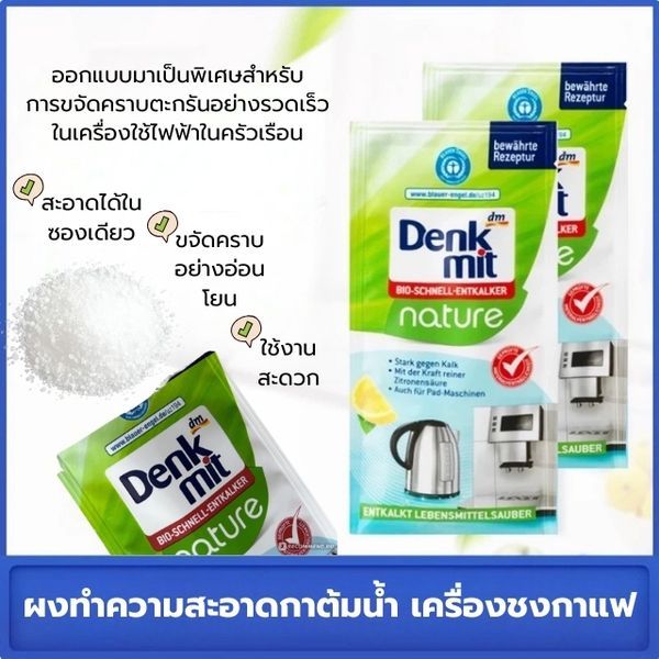 ผงล้างคราบตะกรัน Denkmit Descaler เครื่องชงกาแฟและกาต้มน้ำ ซอง 25g ใช้งานง่าย ผงล้างหัวชงกาแฟ
