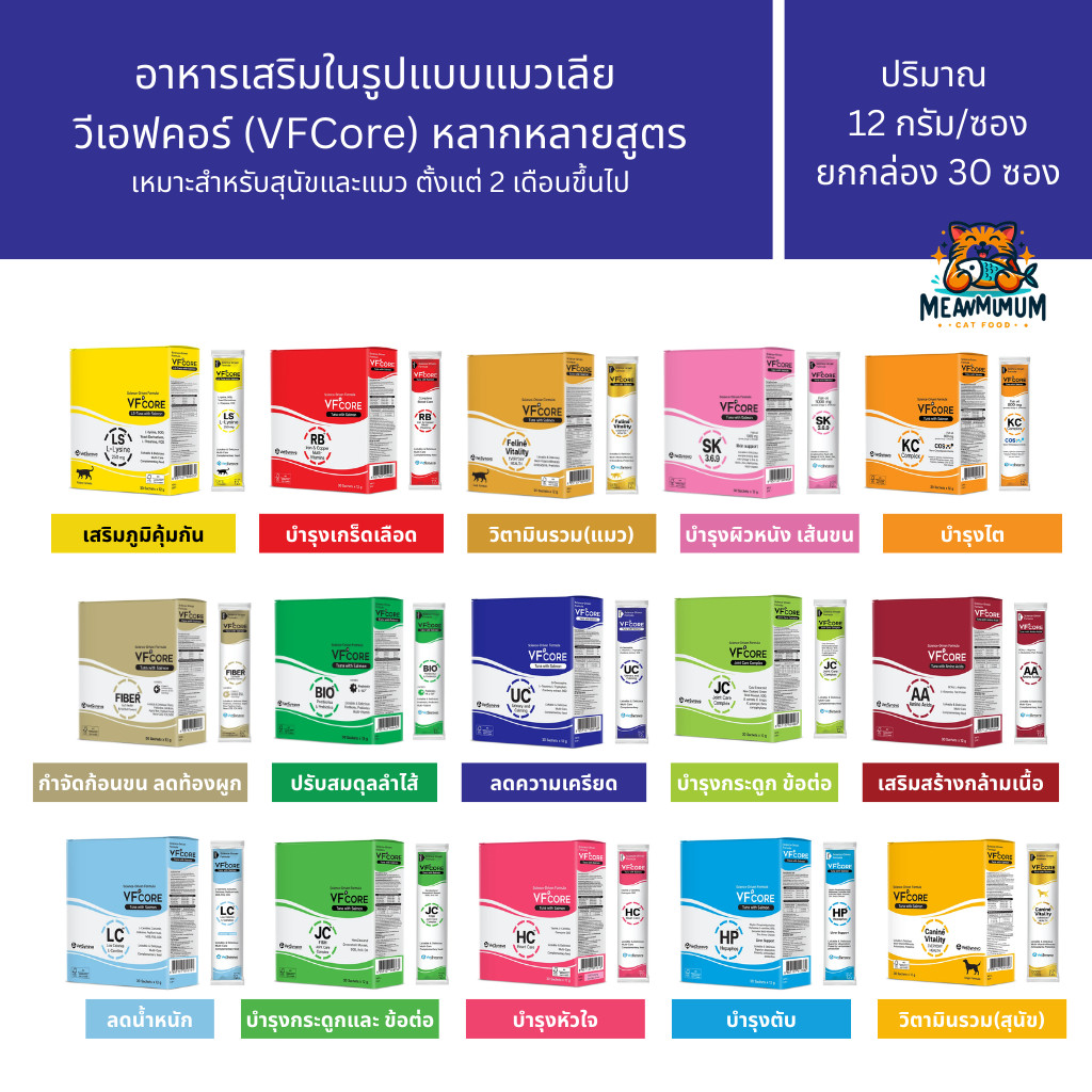 [10/20/30 ซอง] VF+ Core อาหารเสริมรูปแบบขนมแมวเลีย เสริมวิตามิน เสริมภูมิคุ้มกัน ซองขนาด 12 กรัม
