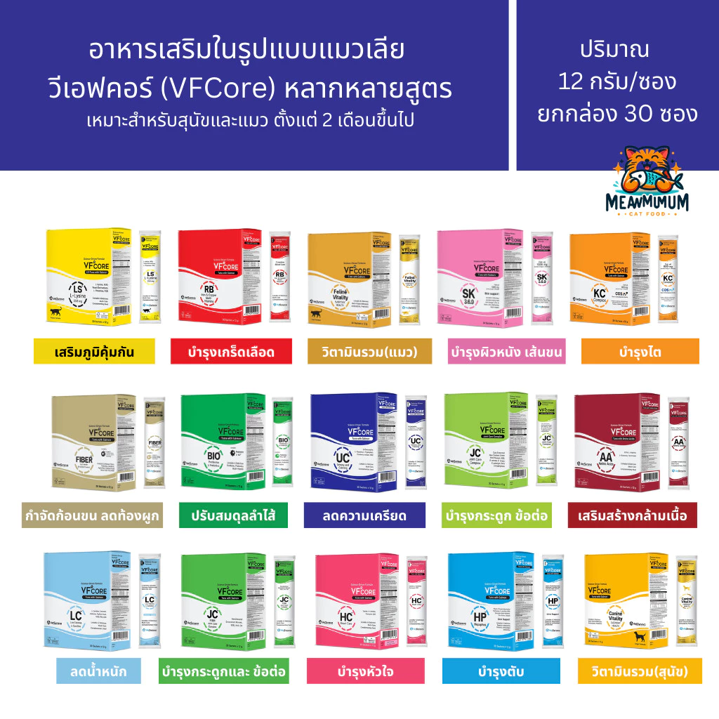 [10/20/30 ซอง] VF+ Core อาหารเสริมรูปแบบขนมแมวเลีย เสริมวิตามิน เสริมภูมิคุ้มกัน ซองขนาด 12 กรัม