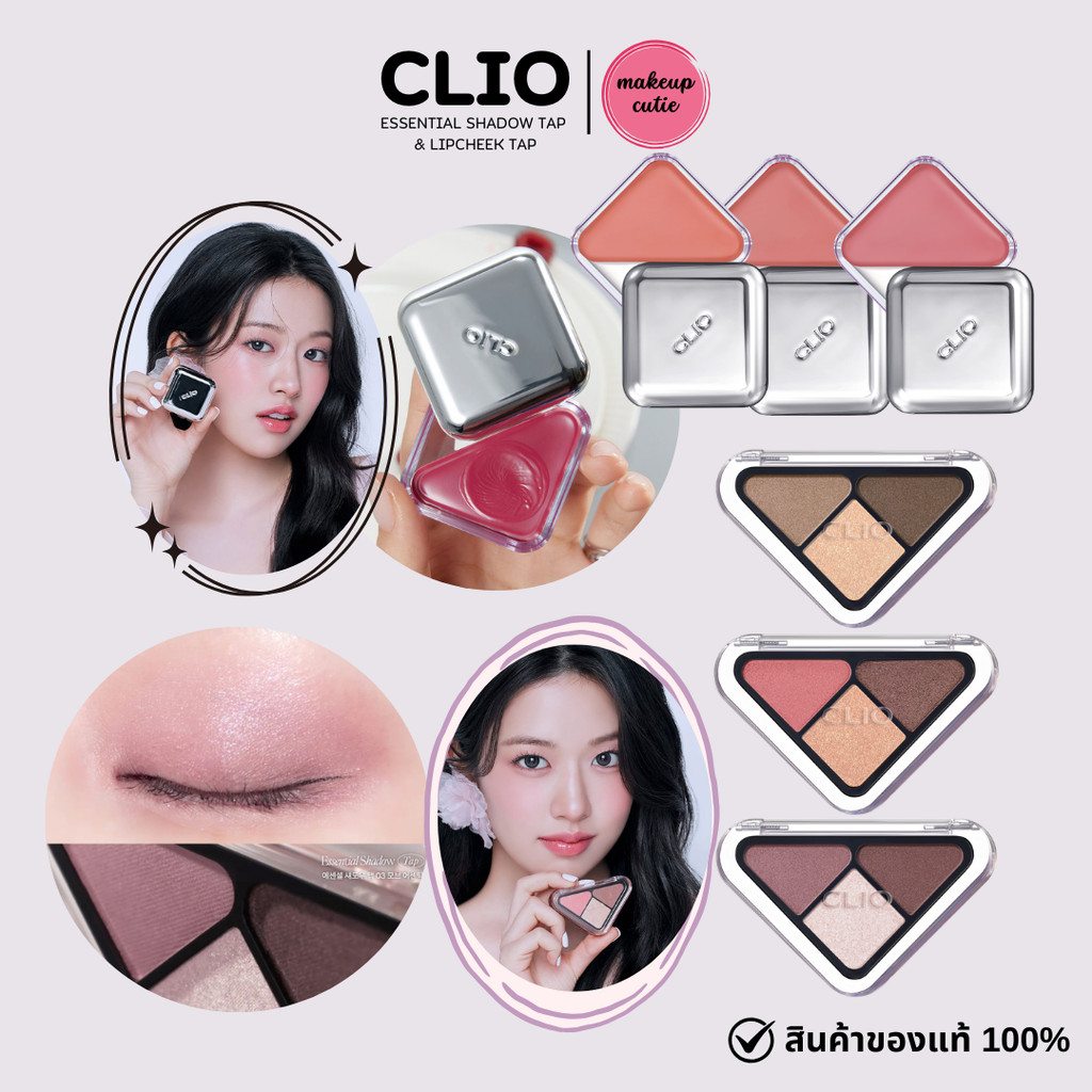 ของแท้>>ส่งด่วน Clio Essential Shadow Tap I Lipcheek Tap