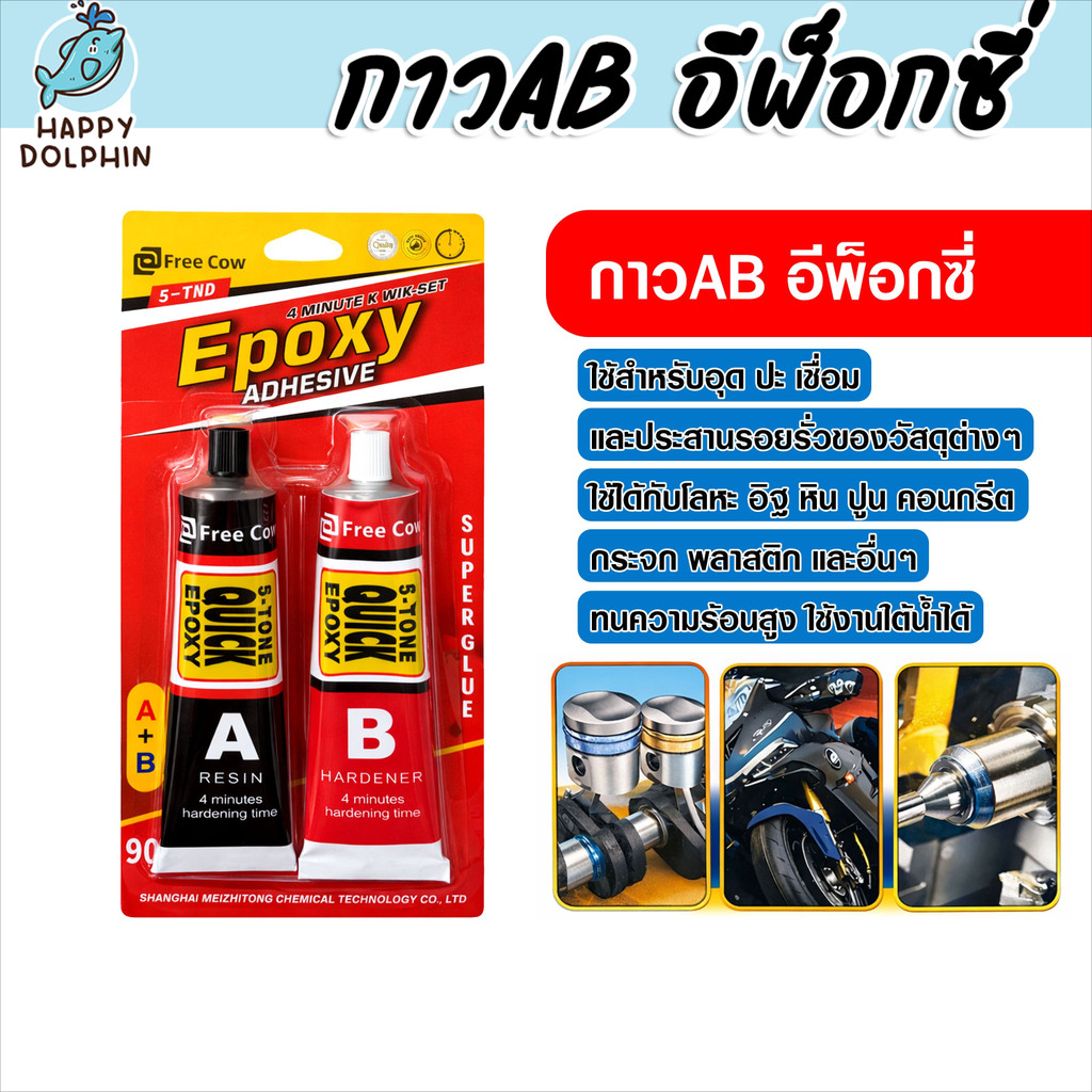 Free Cow กาวมหาอุด AB อีพ็อกซี่ 90g แห้งไว 4 นาที พลังยึดเกาะสูง ซ่อมเหล็ก ไม้ คอนกรีต ทนความร้อน แข็งแรงเหมือนเหล็ก