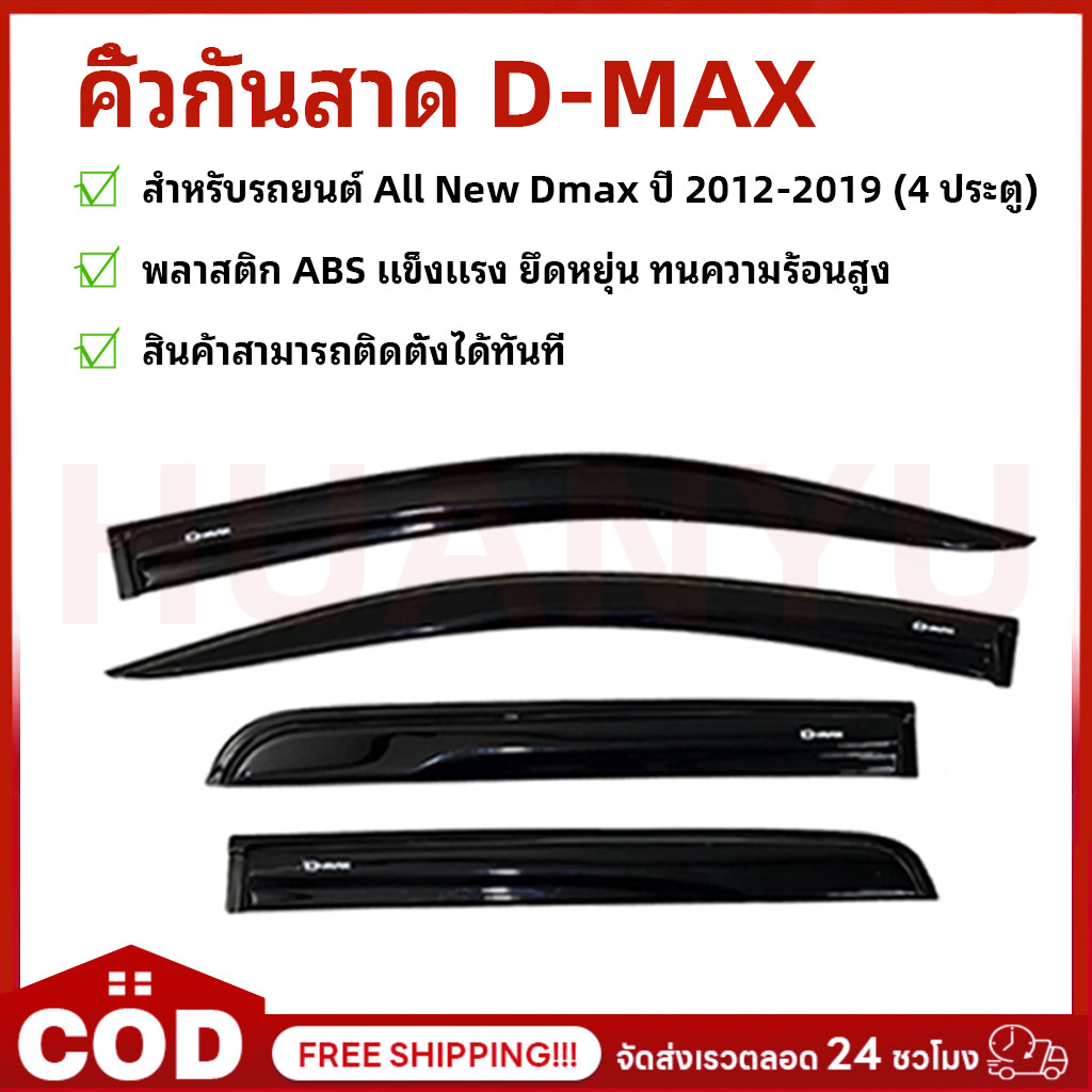 กันสาด คิ้วกันสาด D-MAX ALL NEW 2012-2019 ดีแม็ก 4ประตู กันสาดประตู คิ้วกันสาดประตู