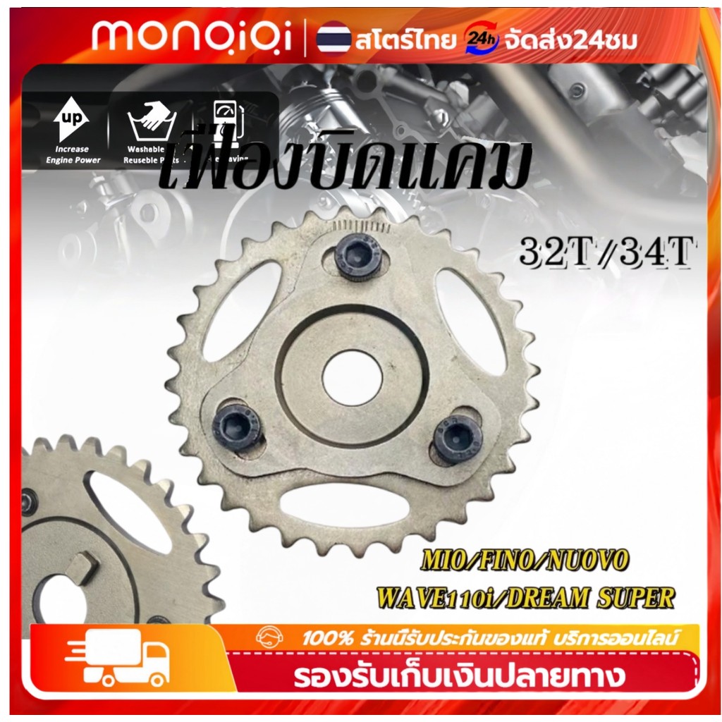 เฟืองบิดแคมMio/Fino/Nouvo ฟืองโซ่ราวลิ้นปรับองศา เฟืองปรับองศาแคมชั้ตWAVE110-i DREAM SUPER เฟืองแคมแต่งแบบปรับองศาได้