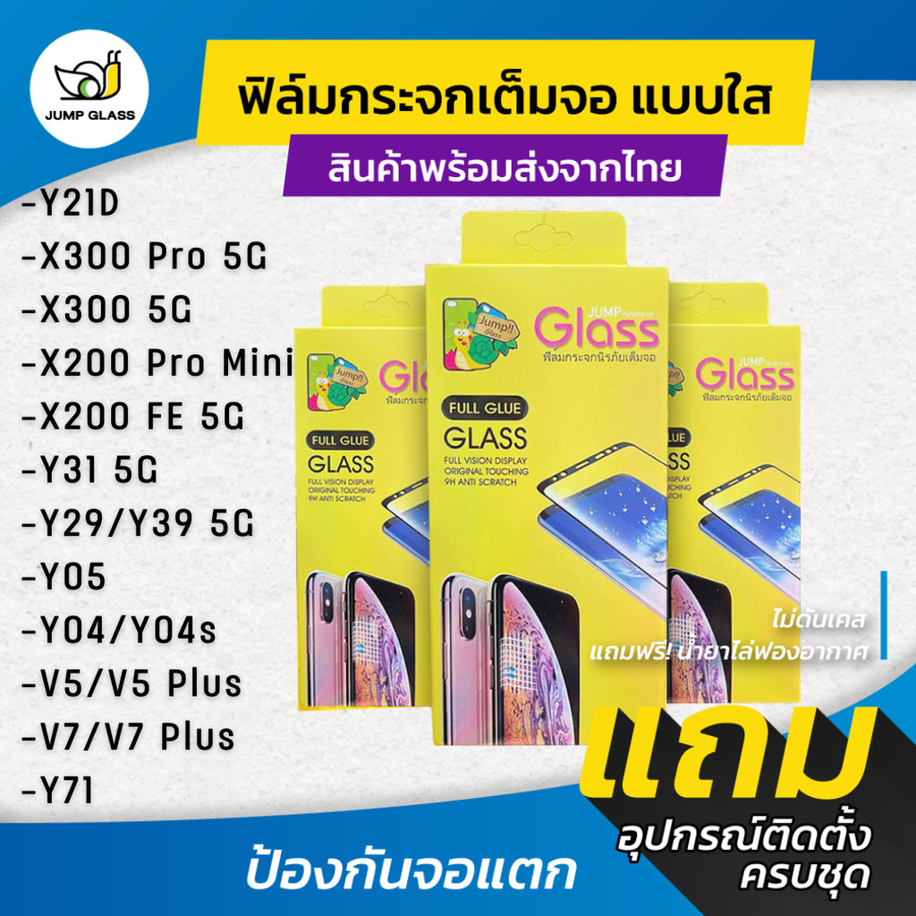 ฟิล์มกระจกนิรภัยเต็มจอแบบใส รุ่น Vivo X300, X200 Pro Mini, X200 FE 5G,Y21D,Y05,Y39 5G,Y29,Y31,Y04,Y04s,V5 Plus ,V7,Y71
