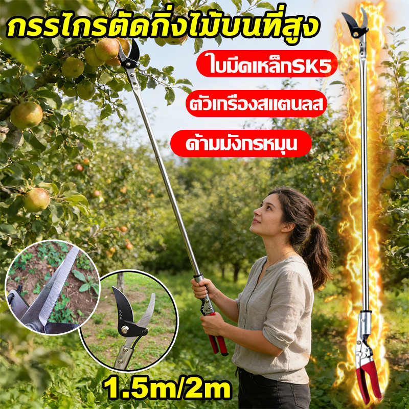 💥COD💥กรรไกรตัดกิ่ง ยืดไสลด์ 1.5M/2M ตัดกิ่งไม้เร็ว อุปกรณ์ตัดแต่งกิ่งมืออาชีพ กรรไกรตัดกิ่งด้ามยาว กรรไกรตัดกิ่งไม้