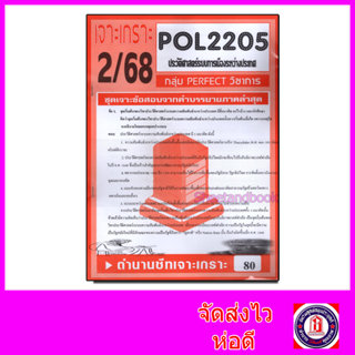 ชีทราม ข้อสอบ POL2205 ประวัติศาสตร์ระบบการเมืองระหว่างประเทศ…