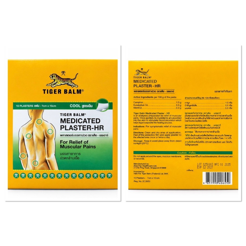 [1กล่อง10แผ่น] Tiger Balm ตราเสือ เอชอาร์ พลาสเตอร์บรรเทาปวด สูตรเย็น ขนาด 7x10