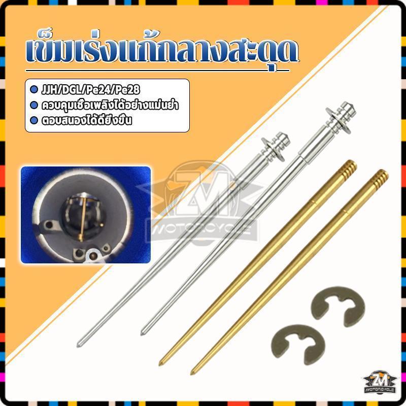 เข็มเร่งแก้กลางสะดุด ชุดเข็มเจ็ทสําหรับ JJH/DGL/Pe24/Pe28 คาบูมอไซทุกรุ่น สําหรับการปรับปรุงประสิทธิภาพ คาบูมอไซทุกรุ่น