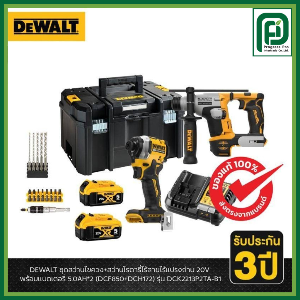 DEWALT รุ่น DCK2213P2TA-B1 ชุดสว่านไขควง+สว่านโรตารี่ไร้สายไร้แปรงถ่าน 20V พร้อมแบตเตอรี่ 5.0AH*2 (D