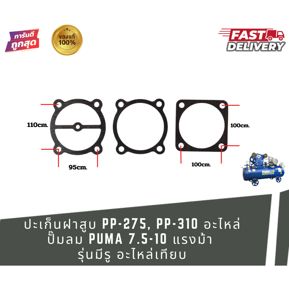 ปะเก็นฝาสูบ PP-275, PP-310 อะไหล่ ปั๊มลม PUMA 7.5-10 แรงม้า  รุ่นมีรู อะไหล่เทียบ