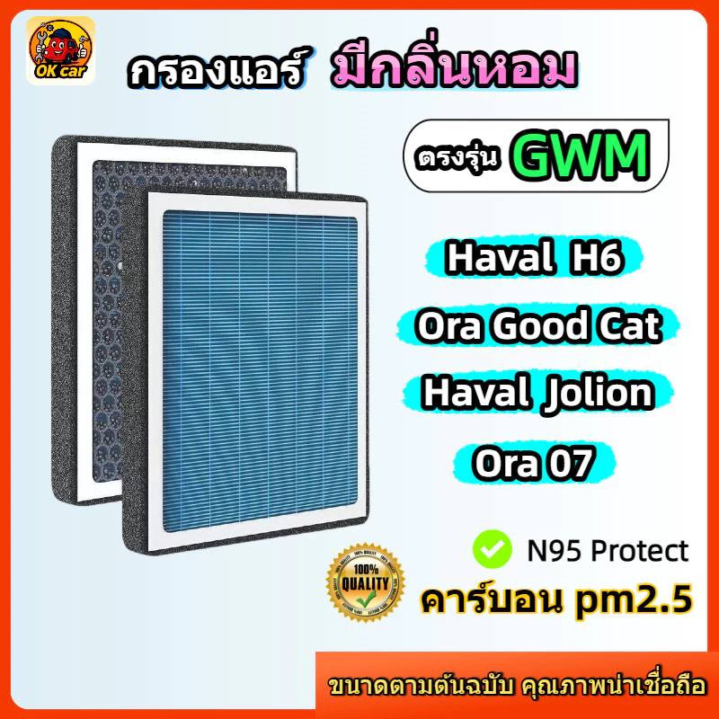[PM2.5] กรองแอร์ รุ่นมีกลิ่นหอม ตรงรุ่น HAVAL H6 / ORA GOOD CAT / Jolion คาร์บอน ดับกลิ่น ลมแรง