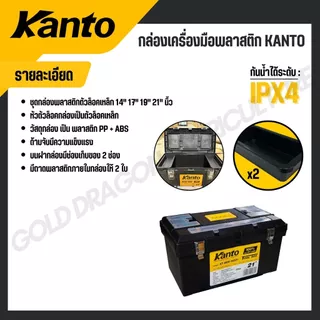 KANTO กล่องเครื่องมือพลาสติก ล็อคเหล็ก/พลาสติก ขนาด 13,14,17,19,21 นิ้ว รุ่น KT-BOX-MZ14/KT-BOX-Mi13