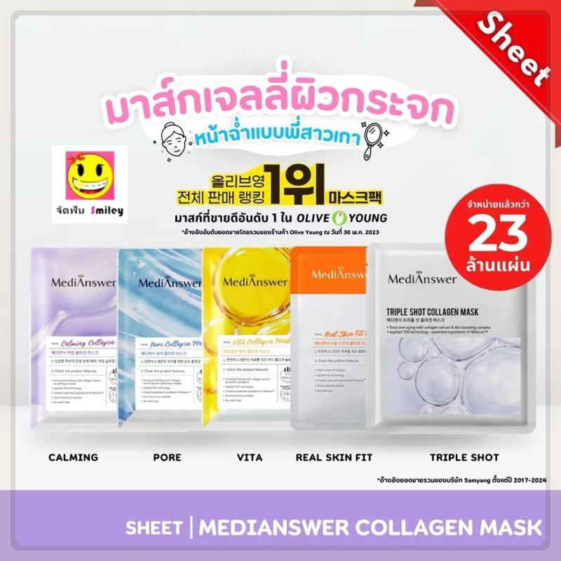 1 แผ่น (🇰🇷 แท้100% ฉลากไทย) MEDIANSWER COLLAGEN MASK (Sheet) มาส์กคอลลาเจน ผิวใส