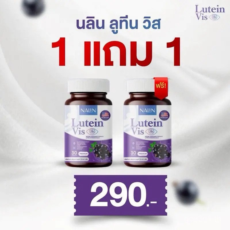 ซื้อ 1 แถม 1 NALIN LUTEIN VIS (เฉพาะไลฟ์) YOA