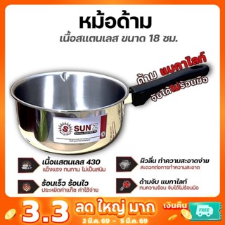 หม้อด้ามสแตนเลส 18 ซม. หม้อโจ๊ก หม้อต้มยำ หม้อลาบ ตราพระอาทิ…