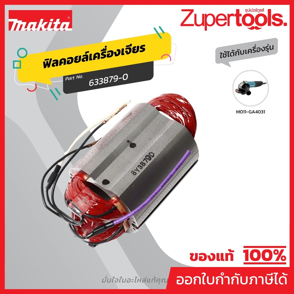 MAKITA มากีต้า MFGA4031 อะไหล่ฟิลคอยล์ GA4031 FIELD ASS'Y 220V FOR GA4031 Code 633879-0